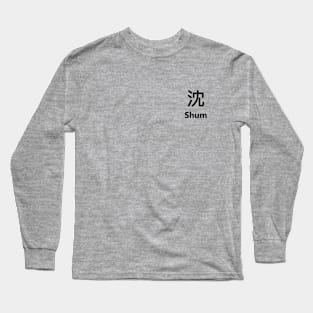 Chinese Surname Shum 沈 Long Sleeve T-Shirt